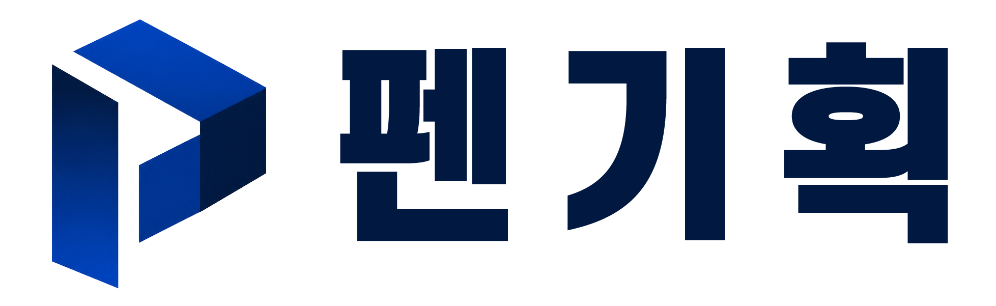 펜기획